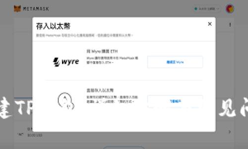 如何创建TP钱包：详细步骤与常见问题解析