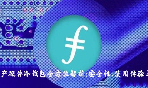 2023年国产硬件冷钱包全方位解析：安全性、使用体验与推荐指南