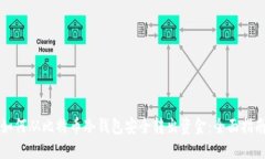 如何从比特币冷钱包安全