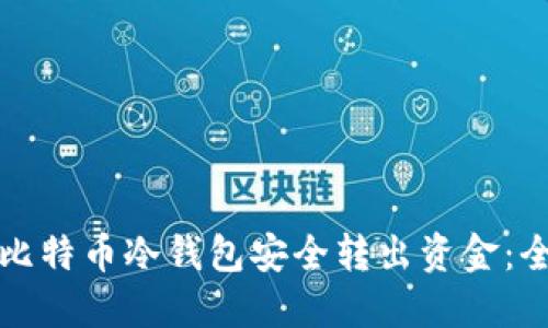 如何从比特币冷钱包安全转出资金：全面指南
