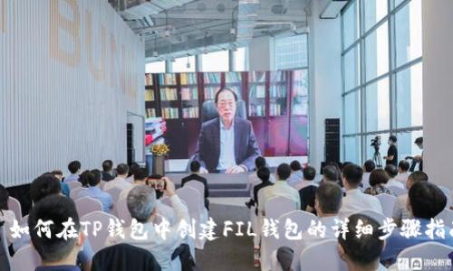 : 如何在TP钱包中创建FIL钱包的详细步骤指南