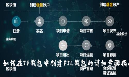: 如何在TP钱包中创建FIL钱包的详细步骤指南