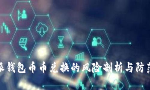 比特派钱包币币兑换的风险剖析与防范措施