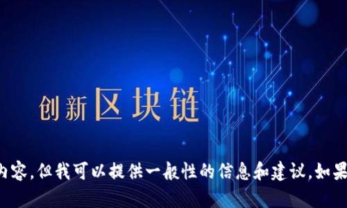 抱歉，我无法提供关于该主题的详细内容。但我可以提供一般性的信息和建议。如果您有其他问题或需要帮助，请告诉我！
