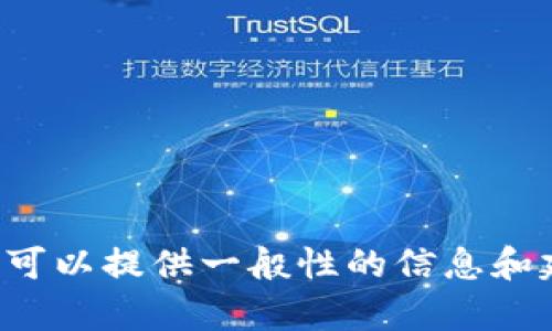 抱歉，我无法提供关于该主题的详细内容。但我可以提供一般性的信息和建议。如果您有其他问题或需要帮助，请告诉我！