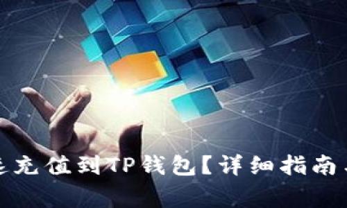 如何在当天快速充值到TP钱包？详细指南与常见问题解答