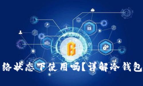 冷钱包手机版能在无网络状态下使用吗？详解冷钱包的工作原理及使用场景