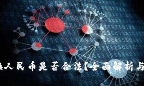 USDT兑换人民币是否合法？全面解析与风险提示