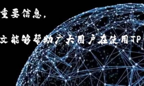  TP钱包到账时间攻略：快速了解数字资产转账的效率与问题 / 
 guanjianci TP钱包, 数字资产, 钱包到账时间, 转账效率 /guanjianci 

在数字货币和区块链技术迅速发展的如今，TP钱包作为一种便捷的数字资产管理工具，被越来越多的用户所青睐。TP钱包不仅支持多种数字货币的存储和管理，还具备安全性高、操作简便等优点。然而，很多用户在使用TP钱包时，常常会对到账时间这一关键问题感到疑惑。在本文中，我们将详细讨论TP钱包的到账时间、影响到账时间的因素以及常见问题的解答，帮助用户更有效地管理自己的数字资产。

TP钱包的到账时间概览
TP钱包的到账时间通常依赖于多个因素，包括网络拥堵情况、转账金额、所用的加密货币类型等。一般而言，TP钱包的转账到账时间在几分钟到几个小时不等。比如对于使用以太坊网络进行的转账，如果网络拥堵，到账时间可能会延长。而如果是比特币，由于其交易确认机制，需要更多的时间来确认交易从而到账。

在实际操作中，用户需要关注自己的交易是否已经在区块链上得到确认。TP钱包会显示出交易状态，通常包括“待确认”、“已确认”等。了解这些状态有助于用户更好地把握钱包的到账时间。

影响TP钱包到账时间的因素
影响TP钱包到账时间的因素有很多，主要可以分为以下几个方面：

1. **网络拥堵**：每一种加密货币都有自己的区块链，当网络上的交易量过大时，区块的确认速度会受到影响，从而导致到账时间延长。例如，当大规模抛售或买入事件发生时，许多用户同时发起交易，网络容易出现拥堵，交易确认时间随之增加。

2. **交易费用设置**：在TP钱包中，用户可以自行设置交易费用。选择较高的费用通常会给予矿工更高的激励，从而使得交易被更快地确认，反之，较低的费用可能会导致等待时间延长。

3. **区块链的特性**：不同的区块链有着不同的交易确认机制。例如，比特币的确认时间通常为10分钟，而以太坊的确认时间平均为15秒。如果用户在TP钱包中进行跨链转账，到账时间可能会受到多种链的影响。

4. **智能合约的执行时间**：若用户通过TP钱包在以太坊等链上进行智能合约调用，合约的复杂性和执行时的状态也会影响到账的时间。

TP钱包到账时间的用户体验
在数字资产的管理中，到账时间直接关系到用户资金的流动性。对于频繁交易的用户来说，快速到账显得尤为重要。TP钱包的设计理念是提高用户体验，因此在转账过程中，用户可以实时跟踪交易状态，及时掌握转账进度。

使用TP钱包的用户还可以直接查看自身的交易历史，便于了解过去的转账记录及其到账情况。如果发现转账异常，用户可以及时联系TP钱包的客服进行咨询。此外，通过设置合理的交易费用，用户也能在一定程度上到账时间，这为用户提供了相对灵活的操作空间。

常见问题解答
1. 为什么TP钱包转账到账时间有时会很慢？
TP钱包转账到账时间慢的原因主要包括网络拥堵、低交易费用设置以及区块链交易确认特性等。如果遇到转账延迟的情况建议用户耐心等待，同时可以查看交易状态确认是否已经被矿工确认。

2. 如何查看TP钱包的转账状态？
在TP钱包中，用户可以通过“交易记录”或“历史记录”功能查看每一笔交易的状态。记录会显示交易的确认状态，用户可以根据这些状态来判断是否到账。如果交易状态显示为“待确认”很久不变，可能需要考虑重新发起交易或者提高手续费。

3. 在TP钱包中设置的交易费用如何影响到账时间？
交易费用是矿工确认交易的重要激励因素。较高的交易费用可以吸引矿工优先处理该交易，从而加快到账时间。因此，用户在发起交易时应根据网络状况合理设置交易费用。如果设置过低，可能导致长时间没有确认。

4. TP钱包可以支持哪些数字资产？
TP钱包目前支持多种数字资产，包括但不限于比特币、以太坊、EOS等常见加密货币。同时也支持不同行业的应用代币。用户可以在钱包中轻松管理多种数字资产。

5. 如果我的转账没有到账该如何处理？
如果在TP钱包中发起的转账长时间没有到账，用户应首先检查交易状态。如果状态为“已确认”，但资产仍未到账，可能是钱包出现问题，建议联系客服解决。如果状态为“待确认”，则耐心等待，直到交易被矿工确认。

6. TP钱包的安全性如何保障？
TP钱包在安全性方面采取了多重保障机制，包括私钥的加密存储、多重签名、冷存储等措施，旨在保护用户的数字资产安全。用户在使用钱包时也需保持警惕，不要泄露自身的私钥及其他重要信息。

综上所述，TP钱包的到账时间与多种因素息息相关。作为用户，了解交易过程中可能遇到的情况及相应的处理办法，可以更好地管理和使用数字资产，为自己的投资理财带来便利。希望本文能够帮助广大用户在使用TP钱包的过程中，充分把握转账到账时间，自己的操作体验。

通过全面分析TP钱包的到账时间、影响因素以及常见问题，用户可以更深入地理解这一极为重要的环节，从而提升在数字货币交易过程中的信心和效率。