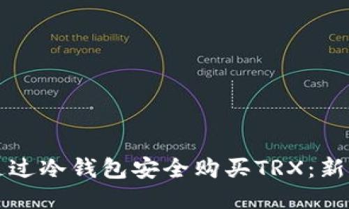 如何通过冷钱包安全购买TRX：新手指南