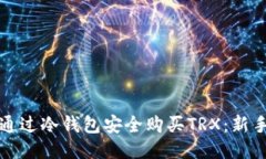 如何通过冷钱包安全购买