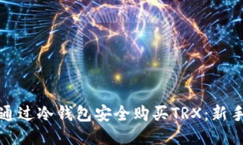 如何通过冷钱包安全购买TRX：新手指南