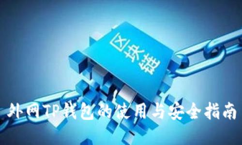 外网TP钱包的使用与安全指南
