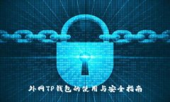 外网TP钱包的使用与安全指