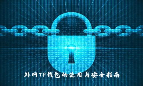 外网TP钱包的使用与安全指南