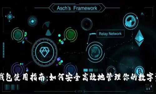 IM钱包使用指南：如何安全高效地管理你的数字资产