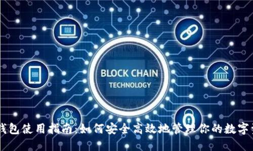 IM钱包使用指南：如何安全高效地管理你的数字资产