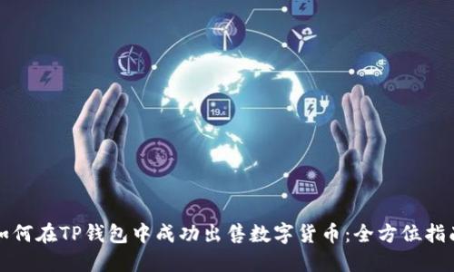 如何在TP钱包中成功出售数字货币：全方位指南