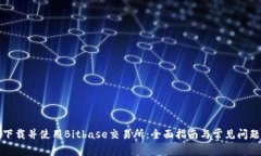 如何下载并使用Bitbase交易
