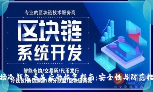波场冷钱包丢失后的恢复指南：安全性与防范措施