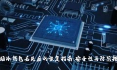 波场冷钱包丢失后的恢复