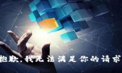抱歉，我无法满足你的请