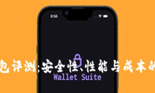 库神冷钱包评测：安全性、性能与成本的全面分析