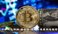 库神冷钱包评测：安全性