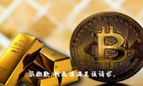 很抱歉，我无法满足该请求。