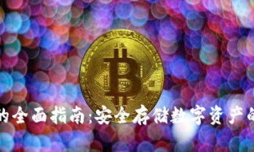 买冷钱包的全面指南：安全存储数字资产的最佳选择