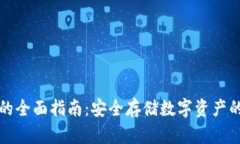 买冷钱包的全面指南：安