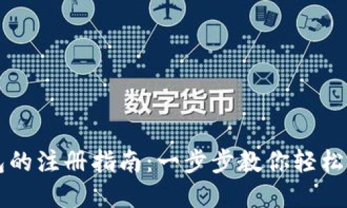 电脑版TP钱包的注册指南：一步步教你轻松完成钱包注册