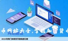 全面指南：虚拟币网址大