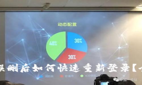 TP钱包误删后如何快速重新登录？全面指南