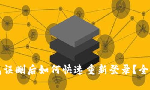 TP钱包误删后如何快速重新登录？全面指南