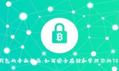 TRX冷钱包的全面指南：如