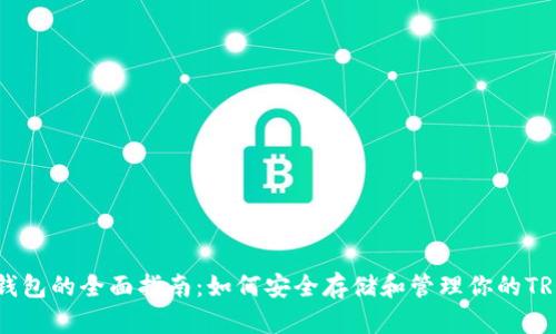 TRX冷钱包的全面指南：如何安全存储和管理你的TRON资产