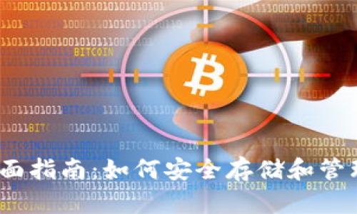 TRX冷钱包的全面指南：如何安全存储和管理你的TRON资产