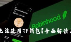 为何现今无法使用TP钱包？