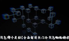   冷钱包哪个更好？全面解