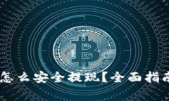 冷钱包中的USDT怎么安全提