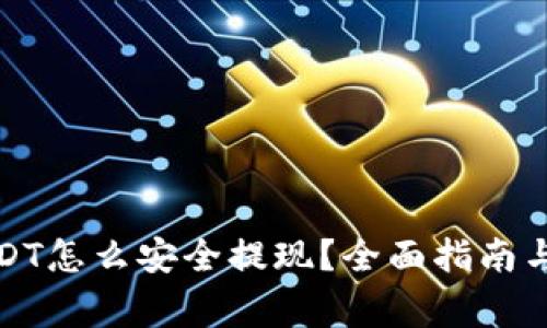 冷钱包中的USDT怎么安全提现？全面指南与常见问题解答