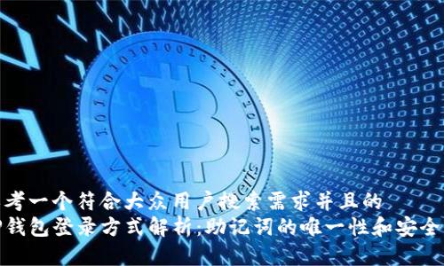 思考一个符合大众用户搜索需求并且的  
tP钱包登录方式解析：助记词的唯一性和安全性