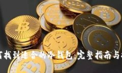 如何找到适合的冷钱包：
