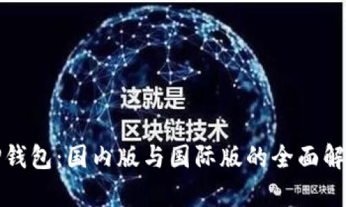 TP钱包：国内版与国际版的全面解析