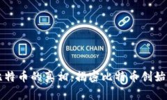 中本聪拥有比特币的真相