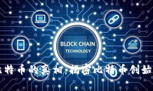 中本聪拥有比特币的真相：揭密比特币创始人背后的故事