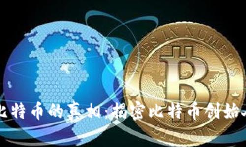 中本聪拥有比特币的真相：揭密比特币创始人背后的故事