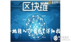 币安如何快速安全地转入