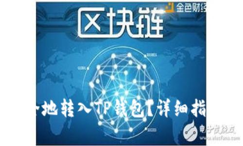 币安如何快速安全地转入TP钱包？详细指南与常见问题解答